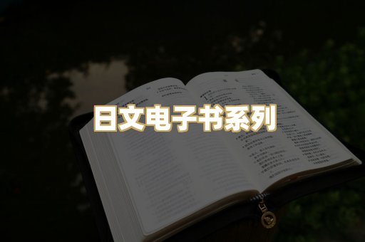 日文电子书系列