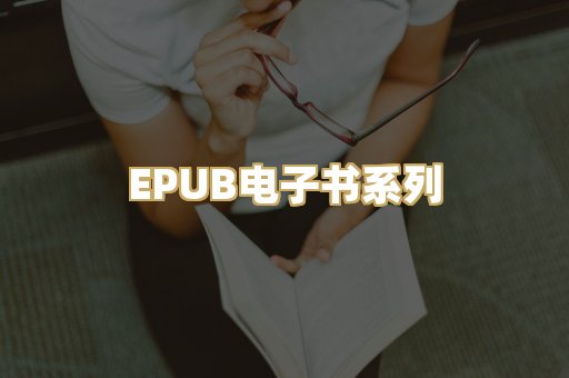 EPUB电子书系列